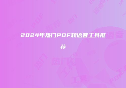 2024年热门PDF转语音工具推荐