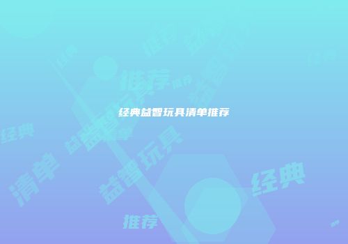 经典益智玩具清单推荐