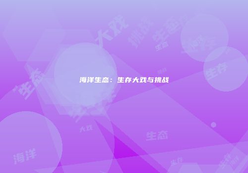 海洋生态：生存大戏与挑战