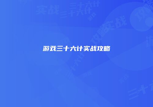 游戏三十六计实战攻略