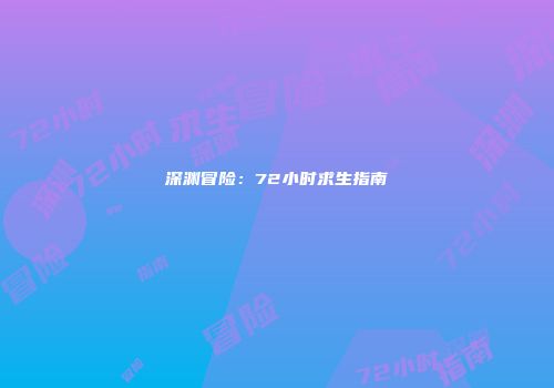 深渊冒险：72小时求生指南