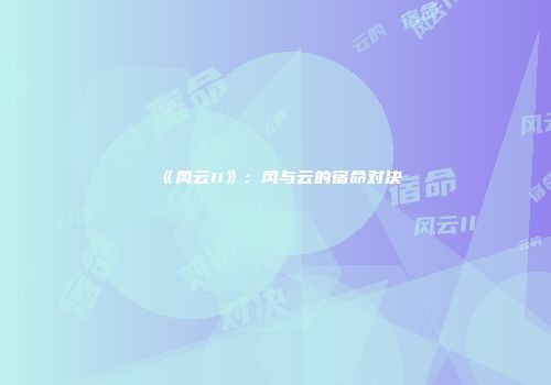 《风云II》：风与云的宿命对决