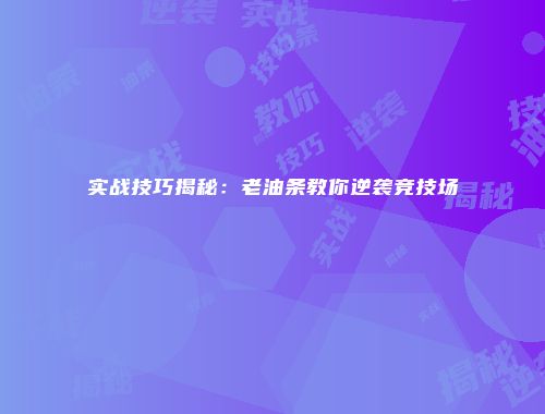 实战技巧揭秘：老油条教你逆袭竞技场