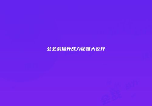 公会战提升战力秘籍大公开