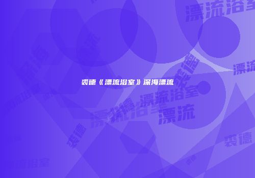 裘德《漂流浴室》深海漂流