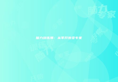 脑力训练师：从零开始变专家