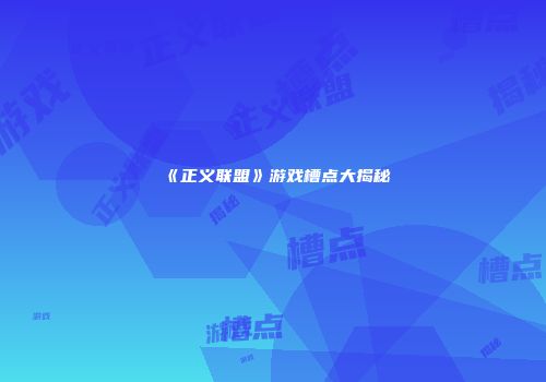 《正义联盟》游戏槽点大揭秘