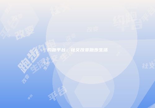 约跑平台：社交改变跑步生活
