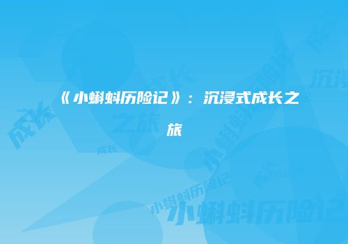 《小蝌蚪历险记》：沉浸式成长之旅