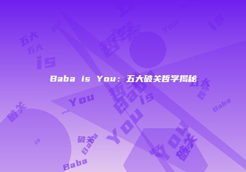 Baba is You:五大破关哲学揭秘
