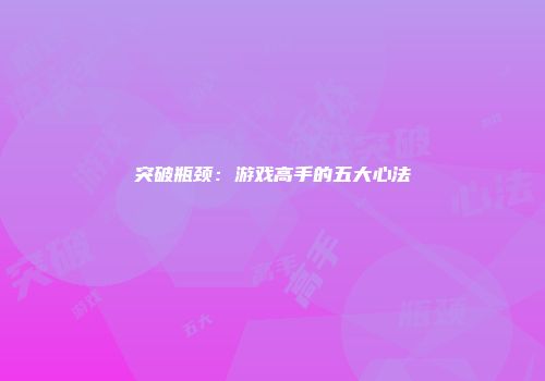 突破瓶颈：游戏高手的五大心法