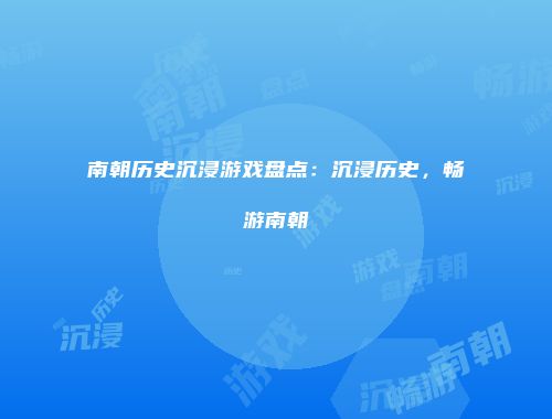 南朝历史沉浸游戏盘点：沉浸历史，畅游南朝