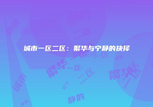 城市一区二区：繁华与宁静的抉择