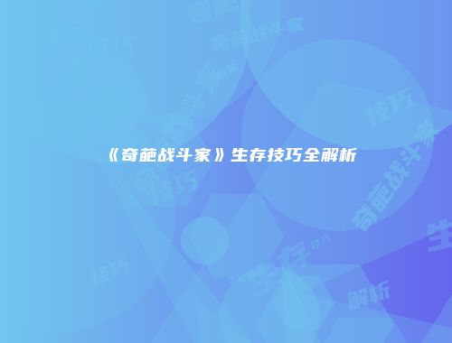 《奇葩战斗家》生存技巧全解析