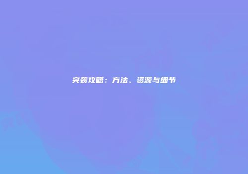 突袭攻略：方法、资源与细节