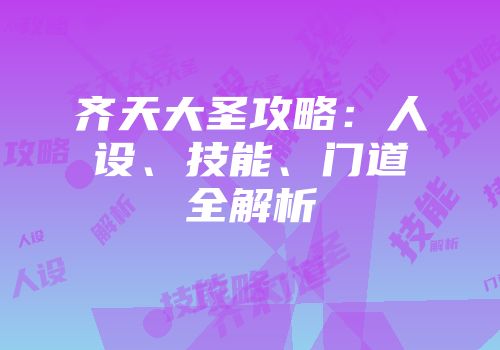 齐天大圣攻略：人设、技能、门道全解析
