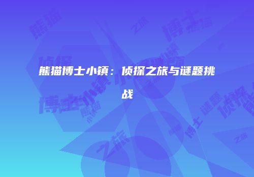 熊猫博士小镇:侦探之旅与谜题挑战