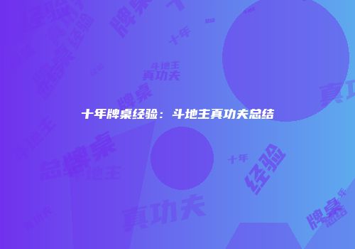 十年牌桌经验：斗地主真功夫总结