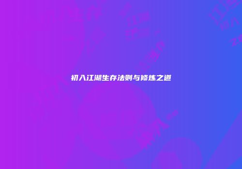 初入江湖生存法则与修炼之道