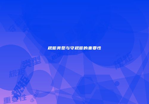 规矩类型与守规矩的重要性