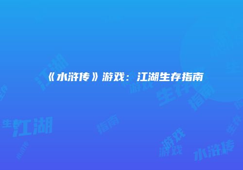 《水浒传》游戏：江湖生存指南