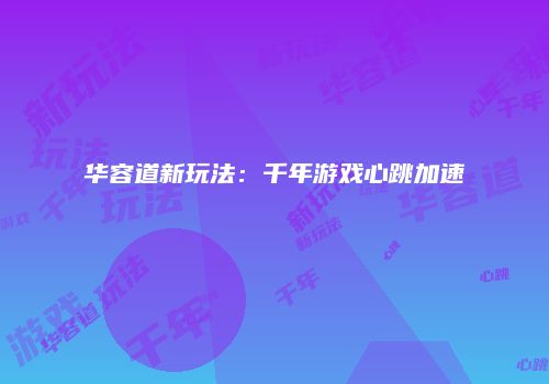 华容道新玩法：千年游戏心跳加速