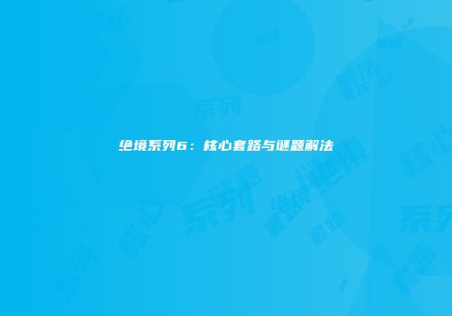 绝境系列6：核心套路与谜题解法