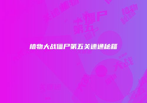 植物大战僵尸第五关速通秘籍