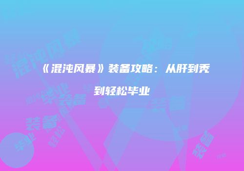 《混沌风暴》装备攻略：从肝到秃到轻松毕业