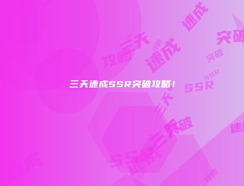 三天速成SSR突破攻略！