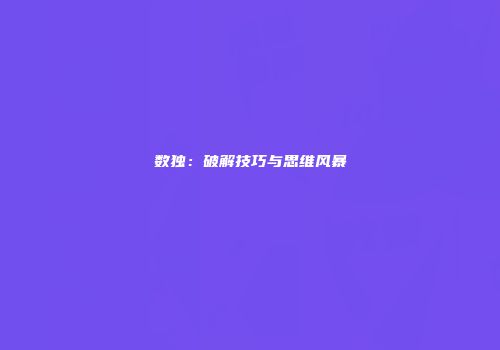 数独：破解技巧与思维风暴