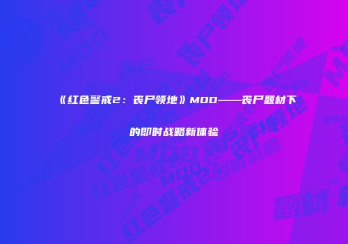 《红色警戒2：丧尸领地》MOD——丧尸题材下的即时战略新体验