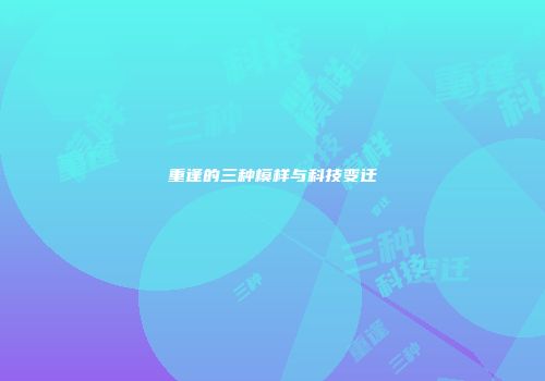 重逢的三种模样与科技变迁