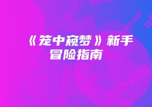 《笼中窥梦》新手冒险指南