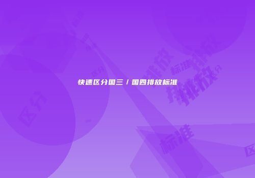 快速区分国三／国四排放标准