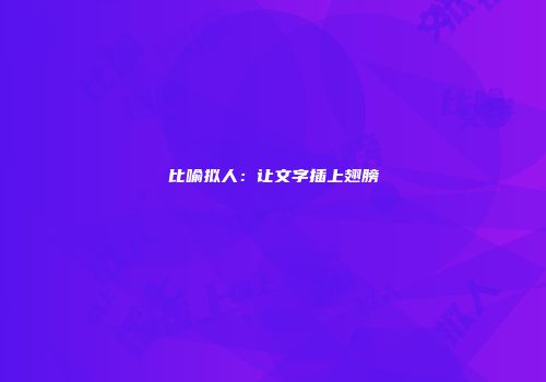 比喻拟人：让文字插上翅膀