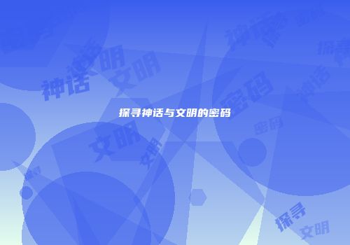 探寻神话与文明的密码