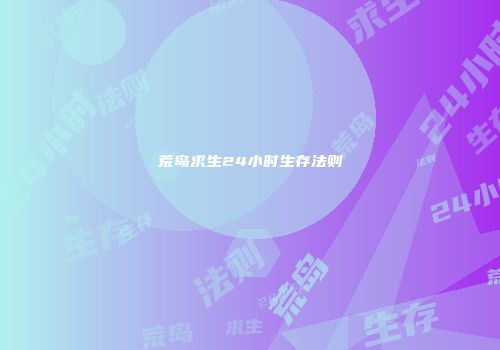 荒岛求生24小时生存法则