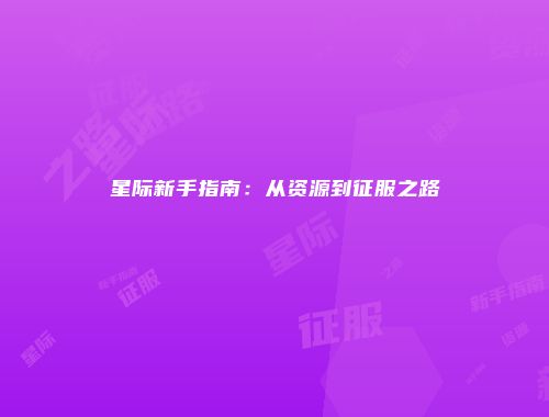 星际新手指南：从资源到征服之路