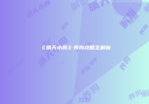《晴天小狗》养狗攻略全解析