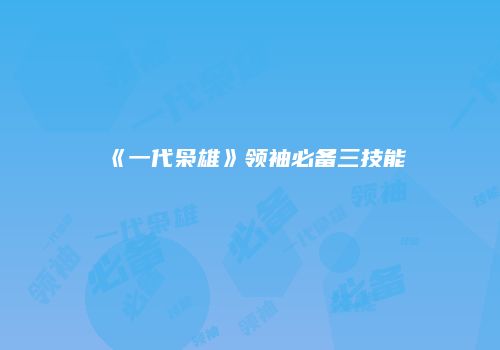 《一代枭雄》领袖必备三技能