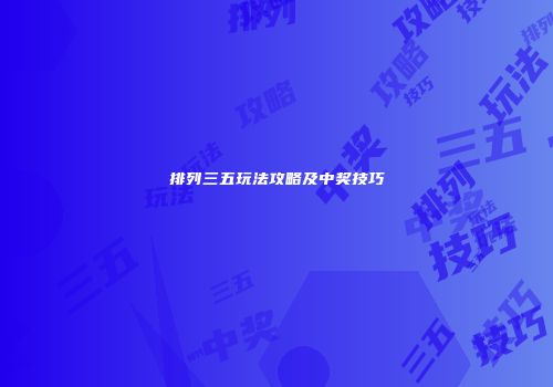 排列三五玩法攻略及中奖技巧