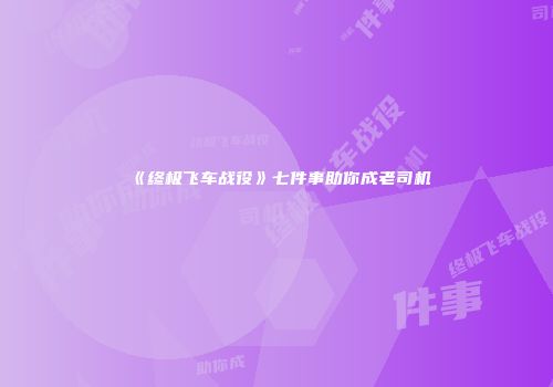 《终极飞车战役》七件事助你成老司机