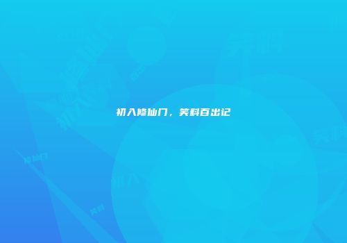 初入修仙门,笑料百出记