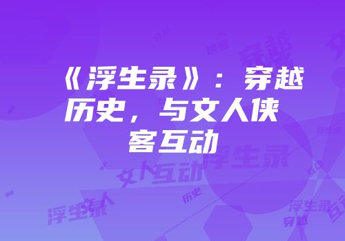 《浮生录》：穿越历史，与文人侠客互动