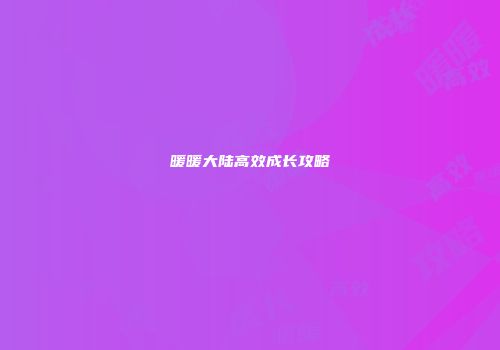 暖暖大陆高效成长攻略