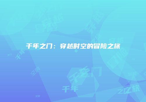 千年之门：穿越时空的冒险之旅