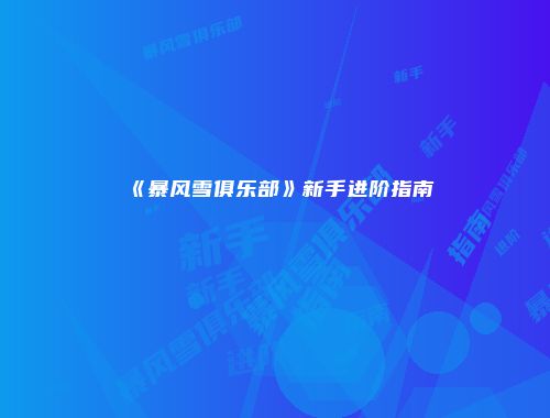 《暴风雪俱乐部》新手进阶指南