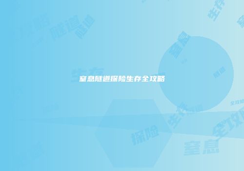 窒息隧道探险生存全攻略