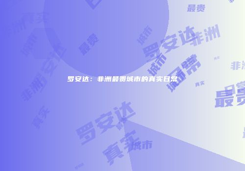 罗安达：非洲最贵城市的真实日常